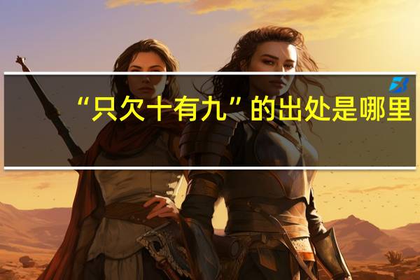 “只欠十有九”的出处是哪里