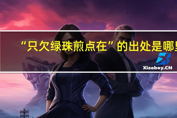 “只欠绿珠煎点在”的出处是哪里