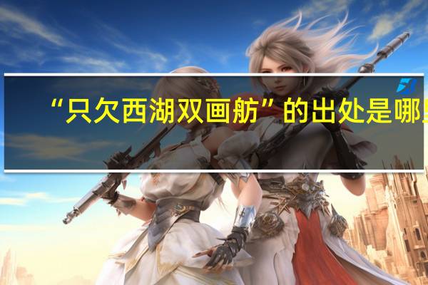 “只欠西湖双画舫”的出处是哪里