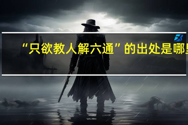 “只欲教人解六通”的出处是哪里