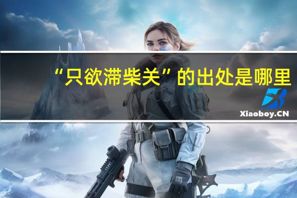 “只欲滞柴关”的出处是哪里