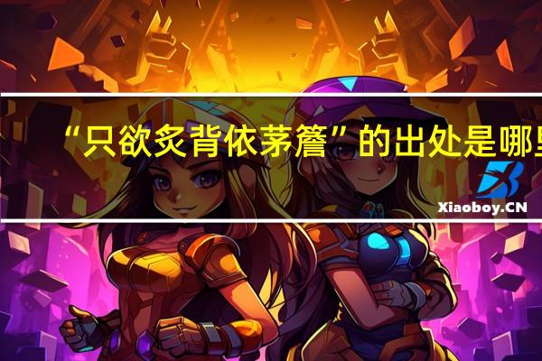 “只欲炙背依茅簷”的出处是哪里