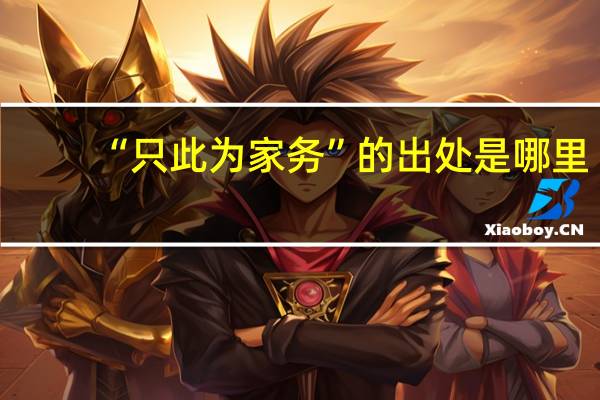 “只此为家务”的出处是哪里