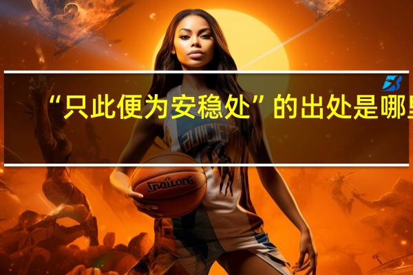“只此便为安稳处”的出处是哪里