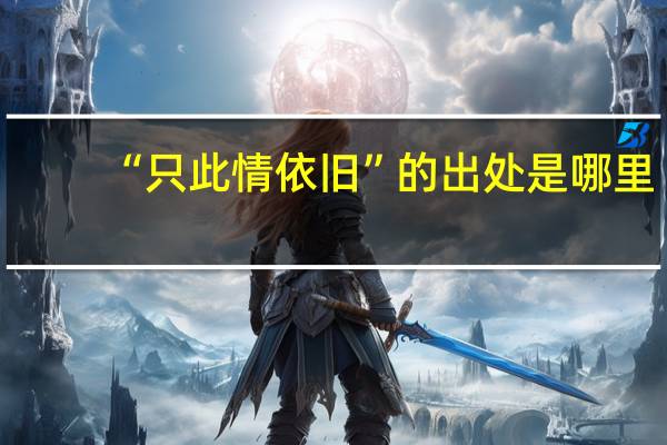 “只此情依旧”的出处是哪里