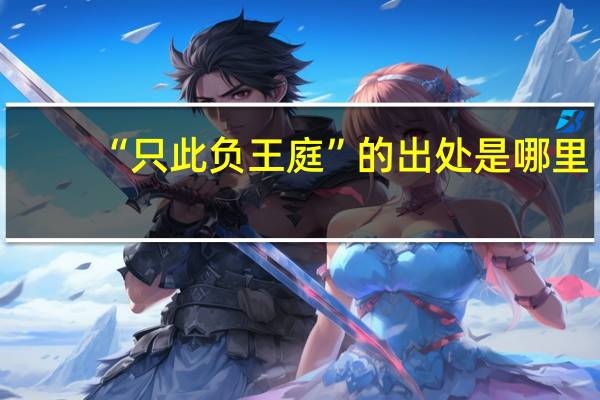 “只此负王庭”的出处是哪里