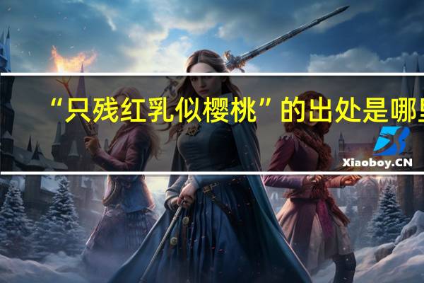 “只残红乳似樱桃”的出处是哪里