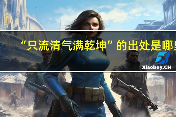 “只流清气满乾坤”的出处是哪里