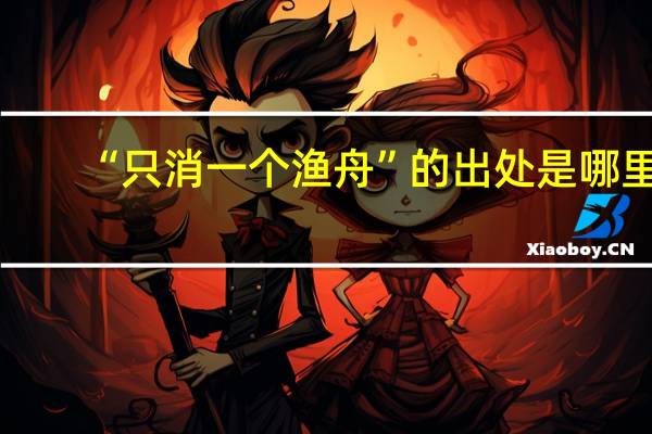 “只消一个渔舟”的出处是哪里