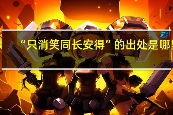 “只消笑同长安得”的出处是哪里