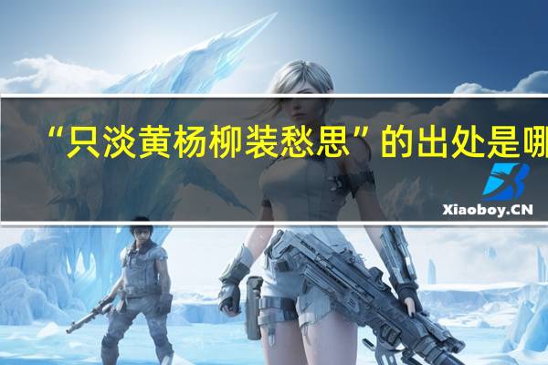 “只淡黄杨柳装愁思”的出处是哪里