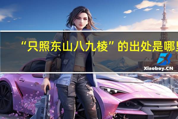 “只照东山八九棱”的出处是哪里