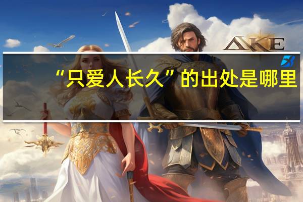 “只爱人长久”的出处是哪里