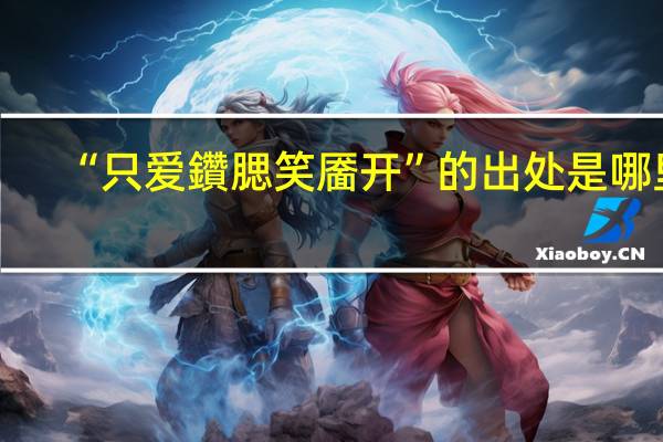 “只爱鑽腮笑靥开”的出处是哪里