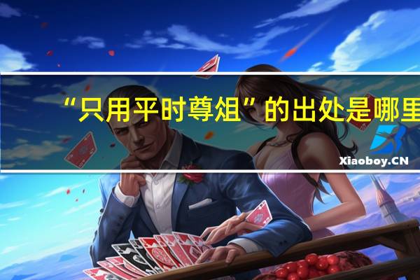 “只用平时尊俎”的出处是哪里