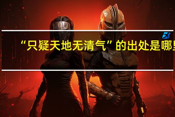 “只疑天地无清气”的出处是哪里