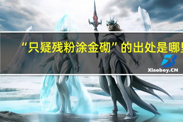 “只疑残粉涂金砌”的出处是哪里
