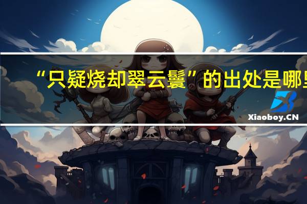 “只疑烧却翠云鬟”的出处是哪里