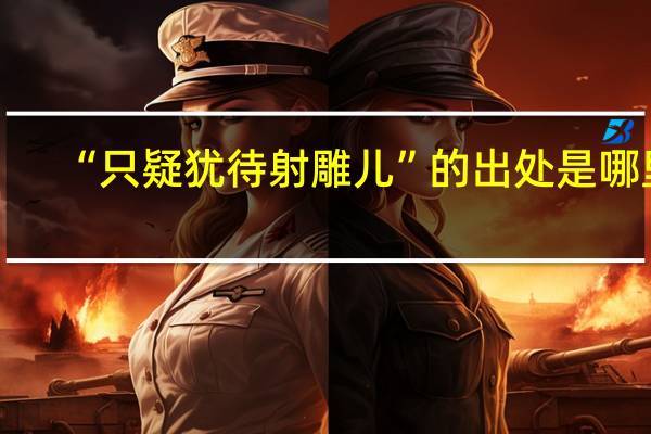 “只疑犹待射雕儿”的出处是哪里