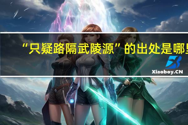 “只疑路隔武陵源”的出处是哪里