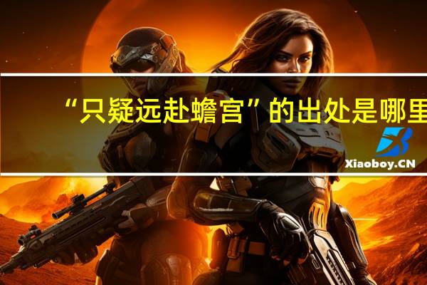 “只疑远赴蟾宫”的出处是哪里