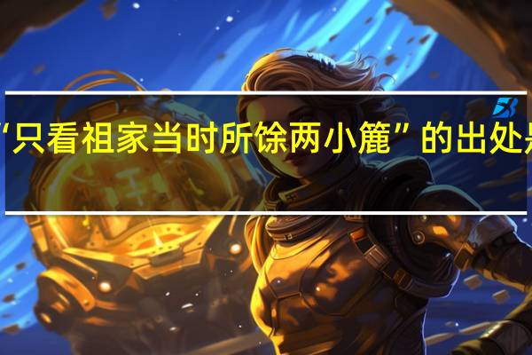 “只看祖家当时所馀两小簏”的出处是哪里