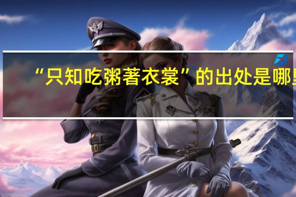 “只知吃粥著衣裳”的出处是哪里