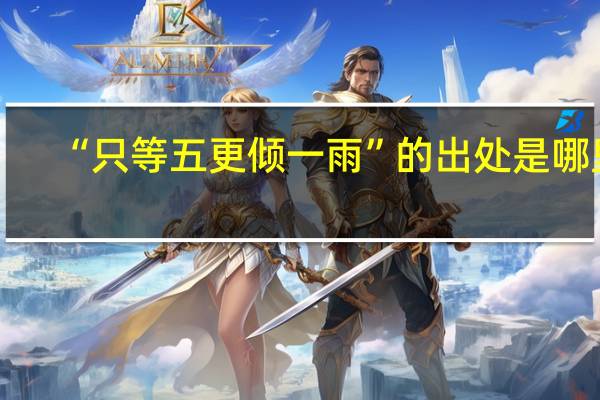 “只等五更倾一雨”的出处是哪里