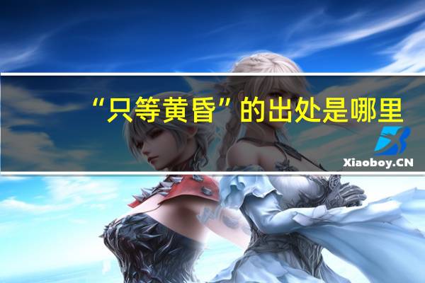 “只等黄昏”的出处是哪里