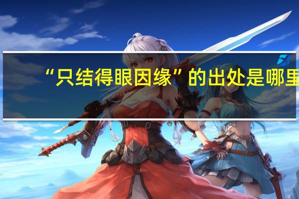 “只结得眼因缘”的出处是哪里