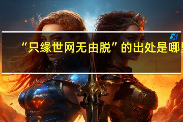 “只缘世网无由脱”的出处是哪里