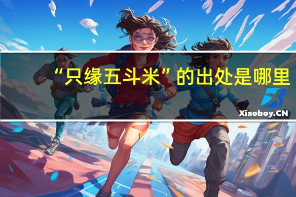 “只缘五斗米”的出处是哪里