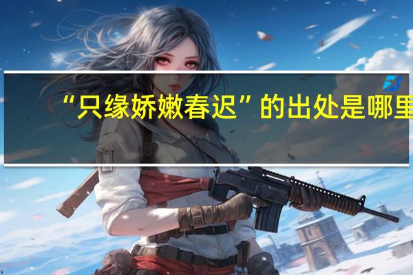 “只缘娇嫩春迟”的出处是哪里