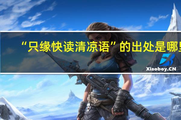 “只缘快读清凉语”的出处是哪里