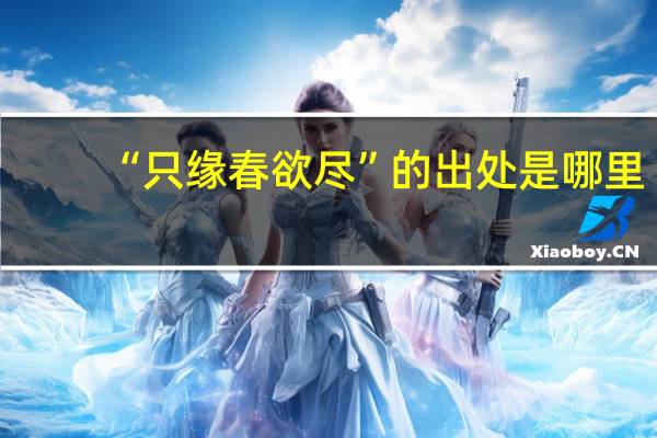 “只缘春欲尽”的出处是哪里