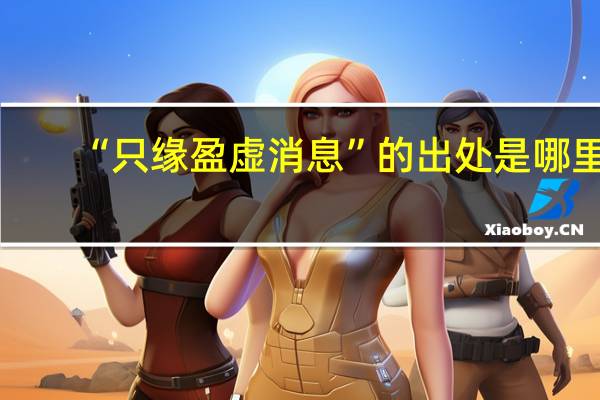 “只缘盈虚消息”的出处是哪里