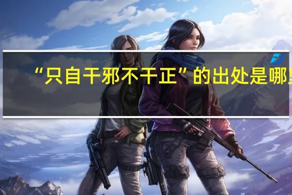“只自干邪不干正”的出处是哪里