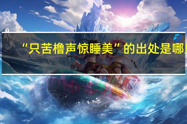 “只苦橹声惊睡美”的出处是哪里