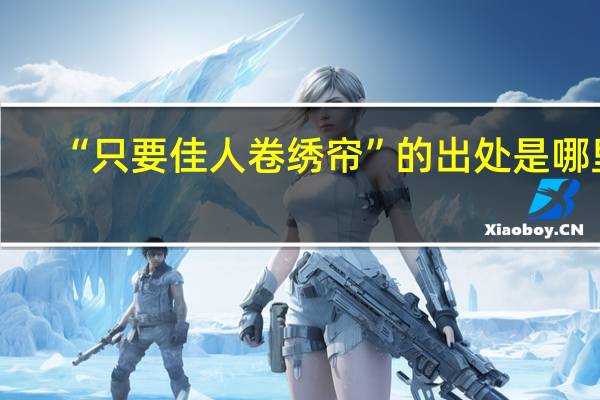 “只要佳人卷绣帘”的出处是哪里