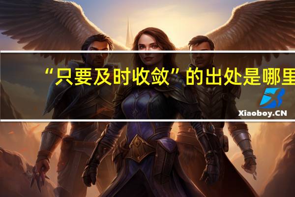 “只要及时收敛”的出处是哪里