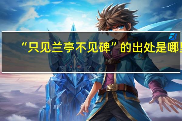 “只见兰亭不见碑”的出处是哪里