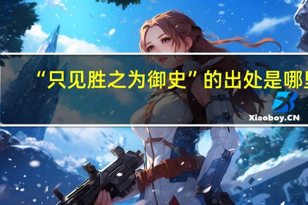 “只见胜之为御史”的出处是哪里