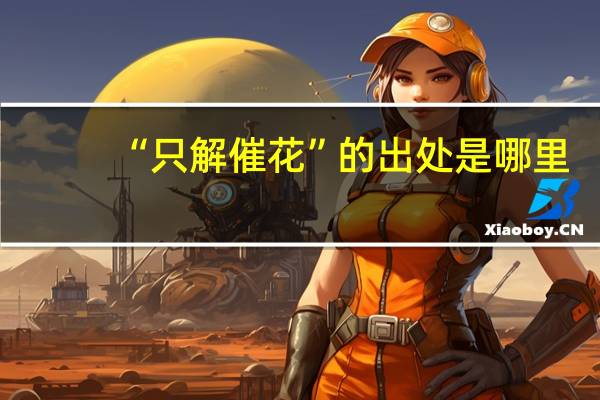 “只解催花”的出处是哪里