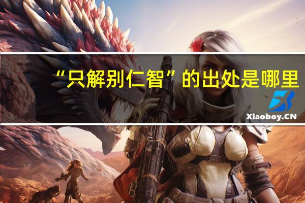 “只解别仁智”的出处是哪里