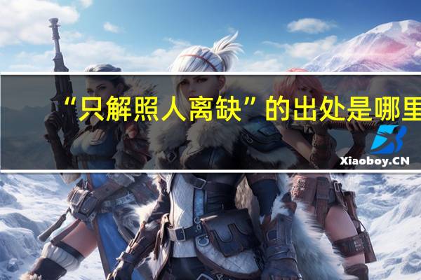 “只解照人离缺”的出处是哪里