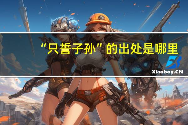 “只誓子孙”的出处是哪里