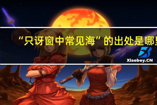 “只讶窗中常见海”的出处是哪里