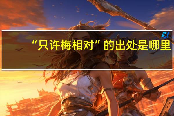 “只许梅相对”的出处是哪里