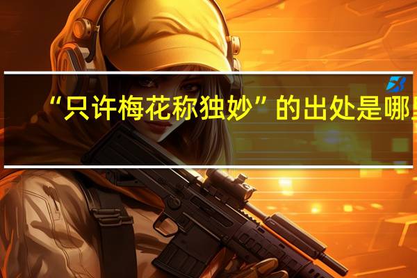 “只许梅花称独妙”的出处是哪里