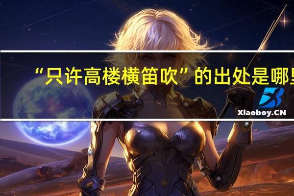 “只许高楼横笛吹”的出处是哪里